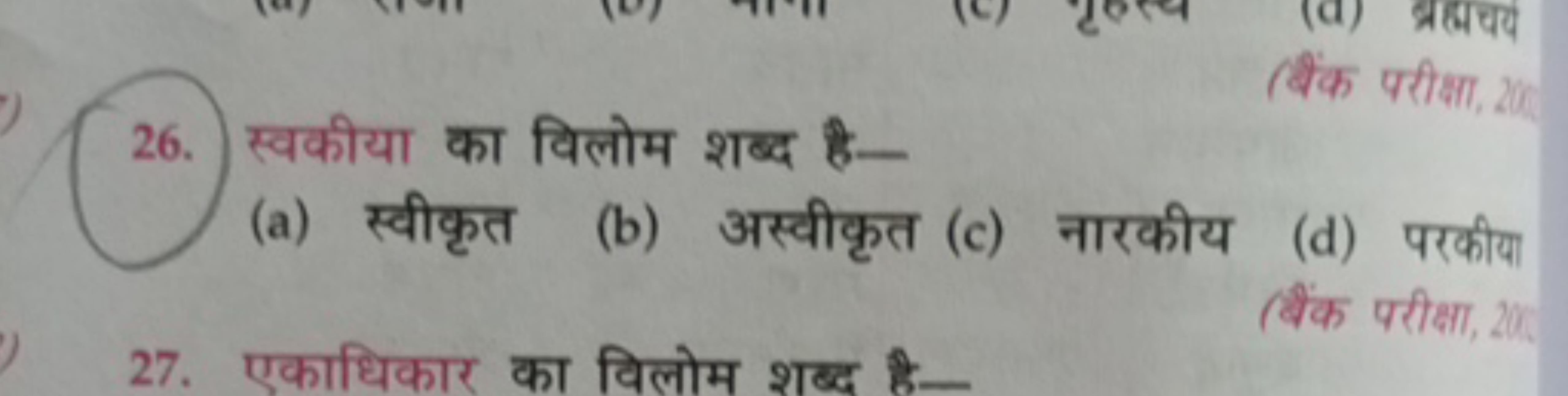 26. स्वकीया का विलोम शब्द है-
(a) स्वीकृत
(b) अस्वीकृत
(c) नारकीय
(d) 