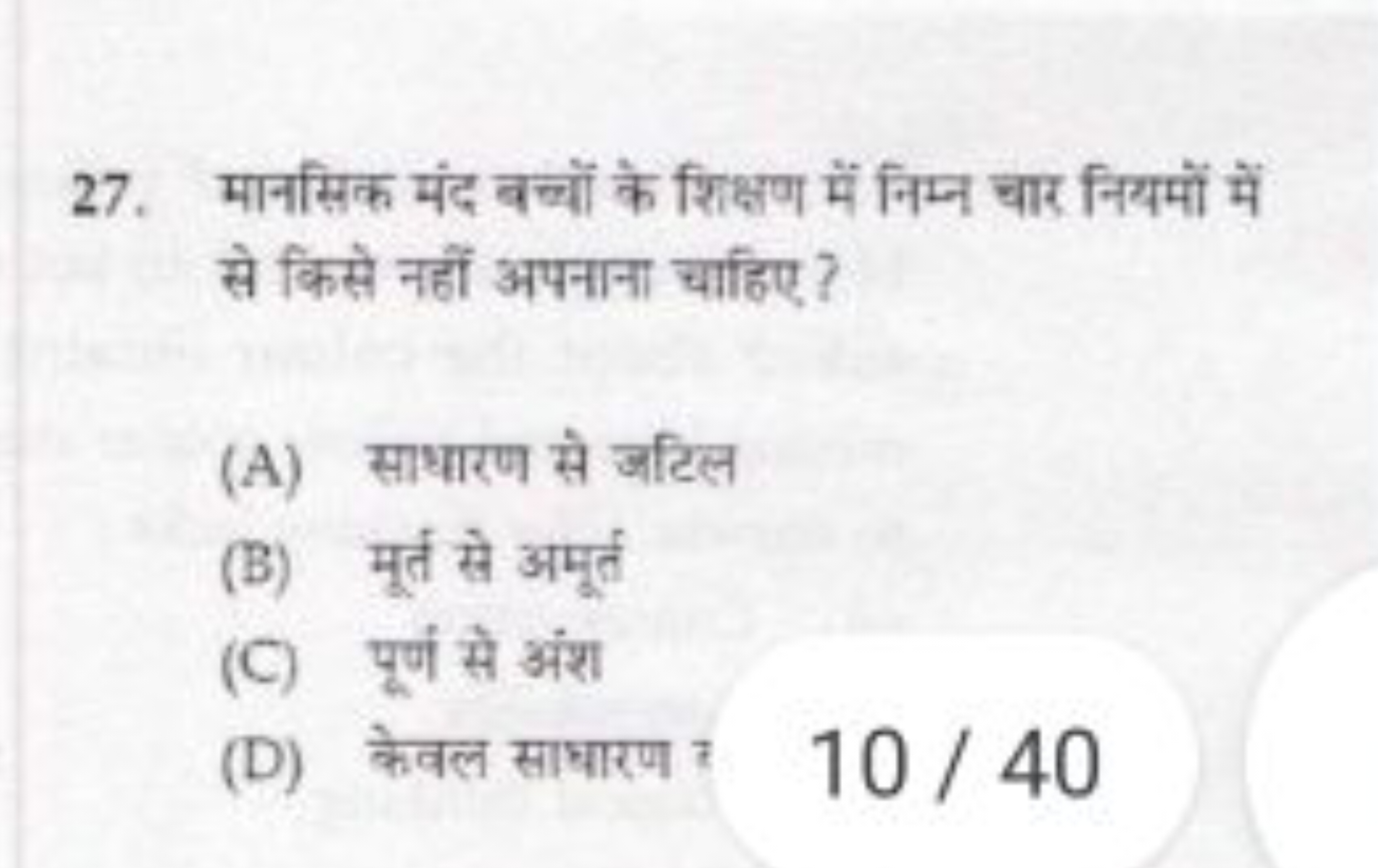 27. मानसिक मंद बच्चों के शिक्षण में निम्न चार नियमों में से किसे नहीं 