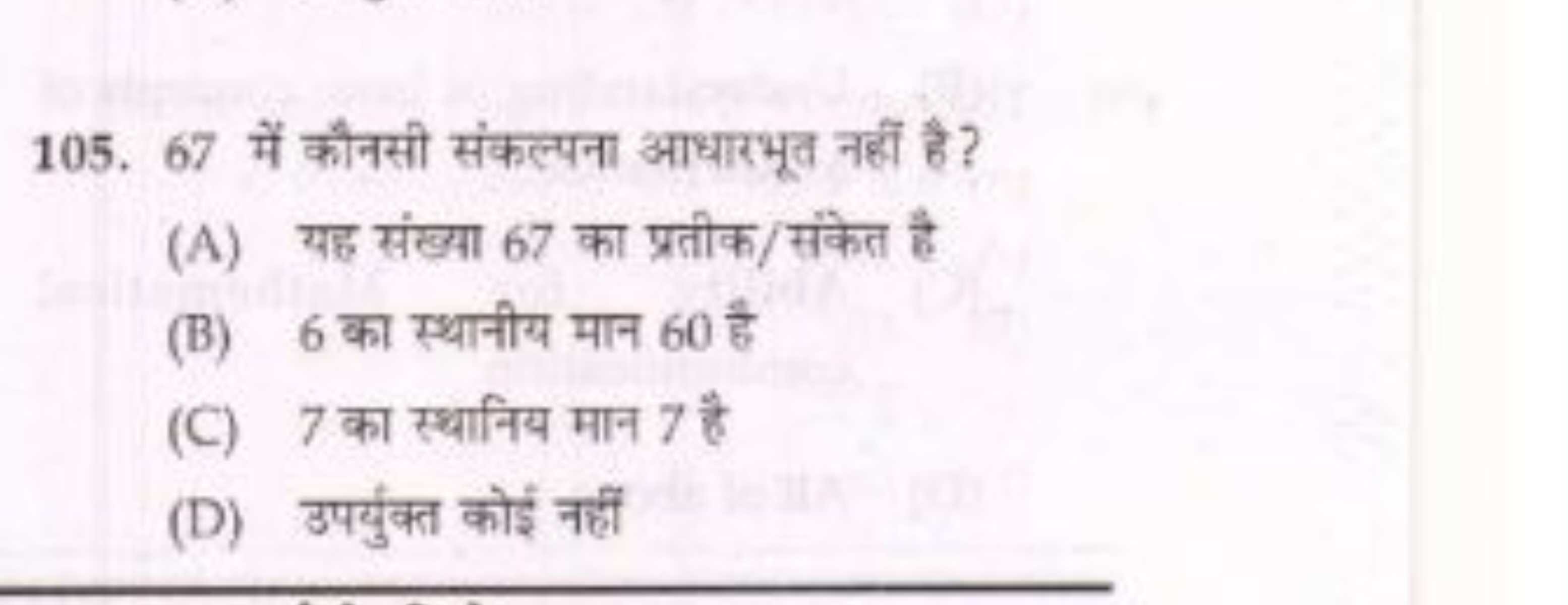 105. 67 में कौनसी संकल्पना आधारभूत नहीं है?
(A) यह संख्या 67 का प्रतीक