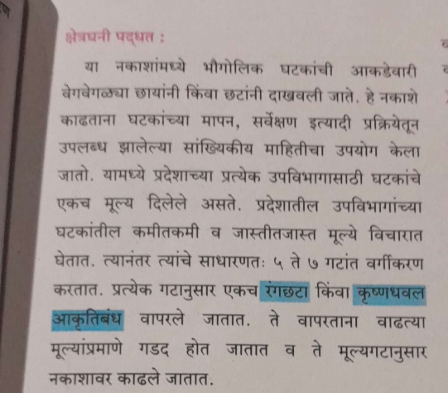 क्षेत्रधनी पद्धत :
या नकाशांमध्ये भौगोलिक घटकांची आकडेवारी वेगवेगळ्या 