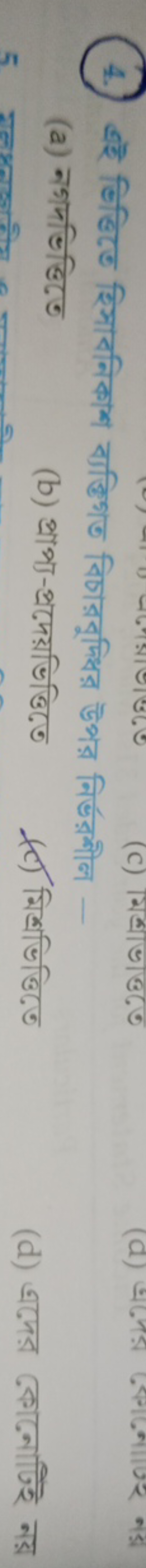 
(a) नগদভिद्धितে
(b) প্রাপ্য-প্রদেয়ভিত্তিতে
(C) মিশ্রভিত্তিতে
(d) এদে