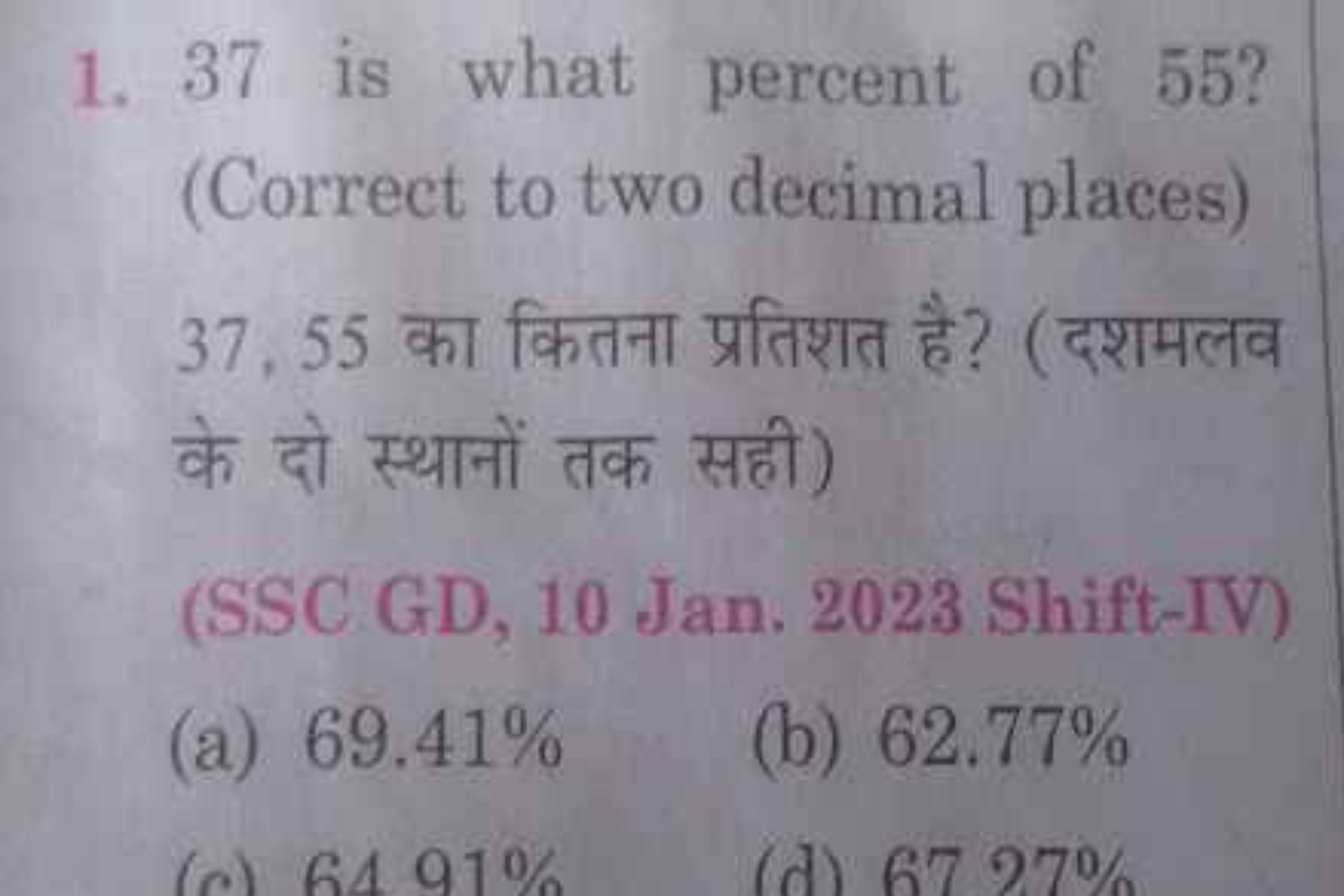 1. 37 is what percent of 55 ? (Correct to two decimal places)
37,55 का