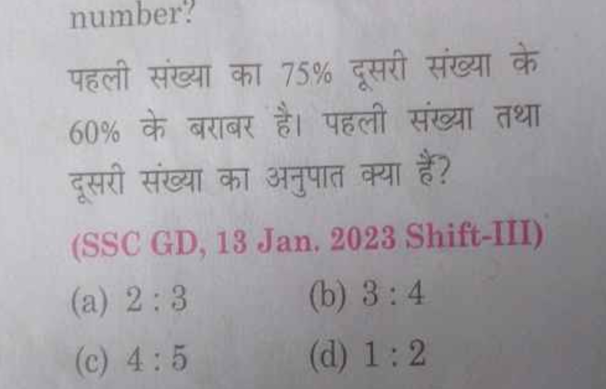 number?
पहली संख्या का 75% दूसरी संख्या के 60% के बराबर है। पहली संख्य