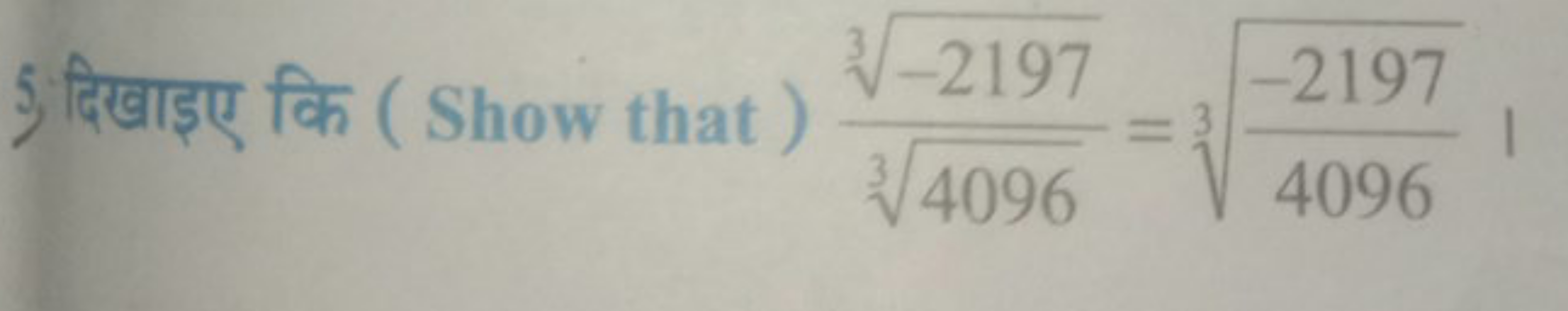 5. दिखाइए कि ( Show that ) 34096​3−2197​​=34096−2197​​ ।