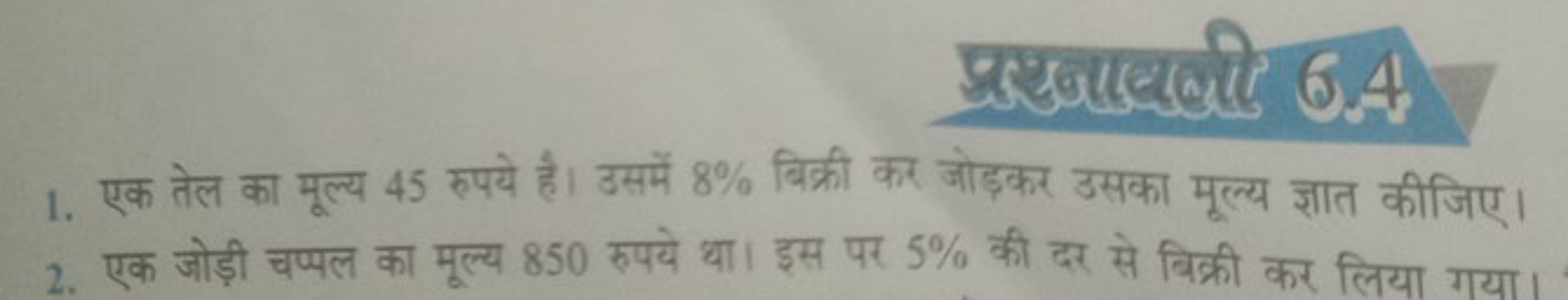 प्रशधनखंख 6,4
1. एक तेल का मूल्य 45 रुपये है। उसमें 8% बिक्री कर जोड़क