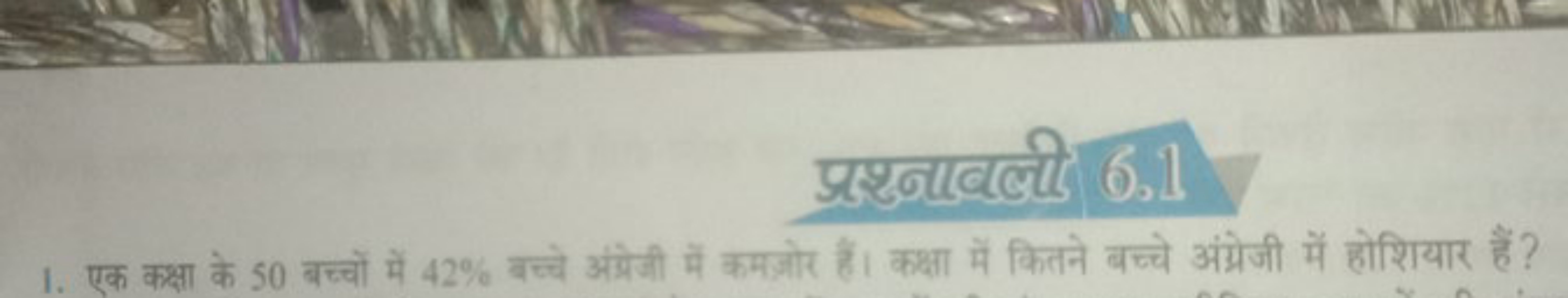 प्रश्राबली 6,1
1. एक कक्षा के 50 बच्चों में 42% बच्चे अंग्रेजी में कमज