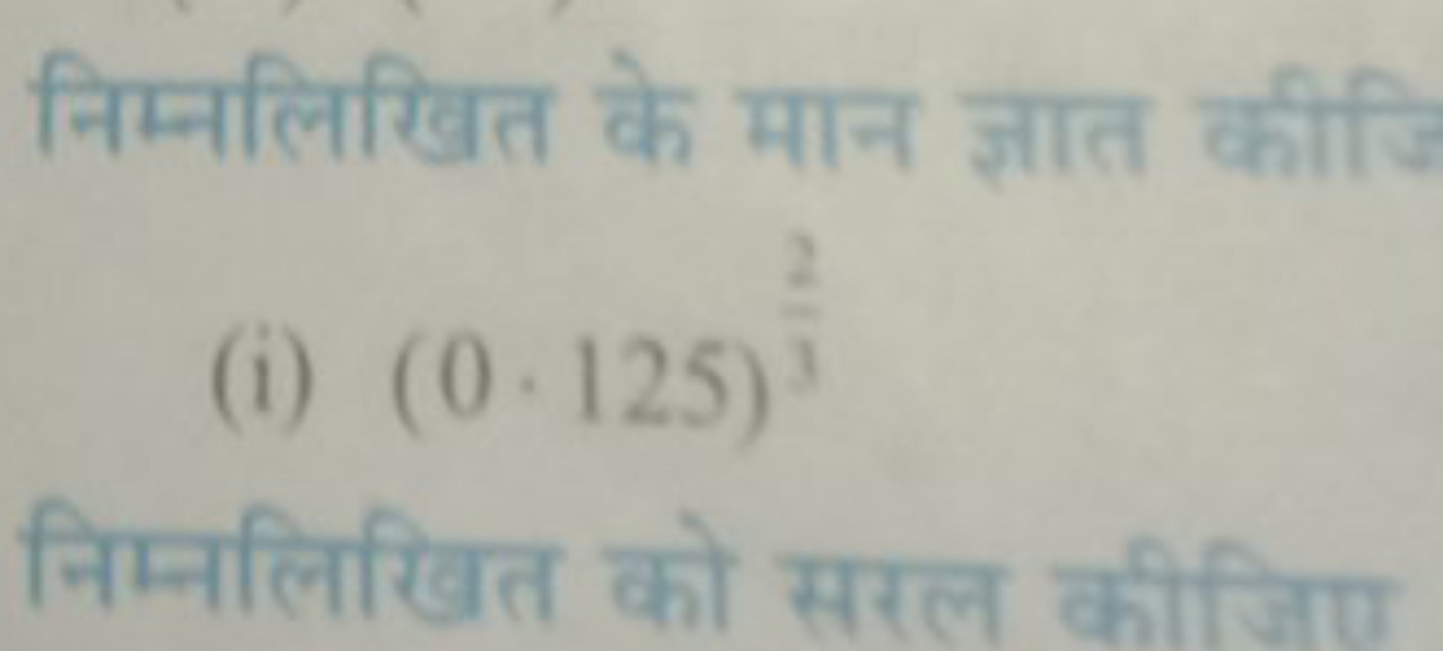 निम्नलिखित के मान ज्ञात कीजि
(i) (0⋅125)32​

निम्नलिखित को सरल कीजिए