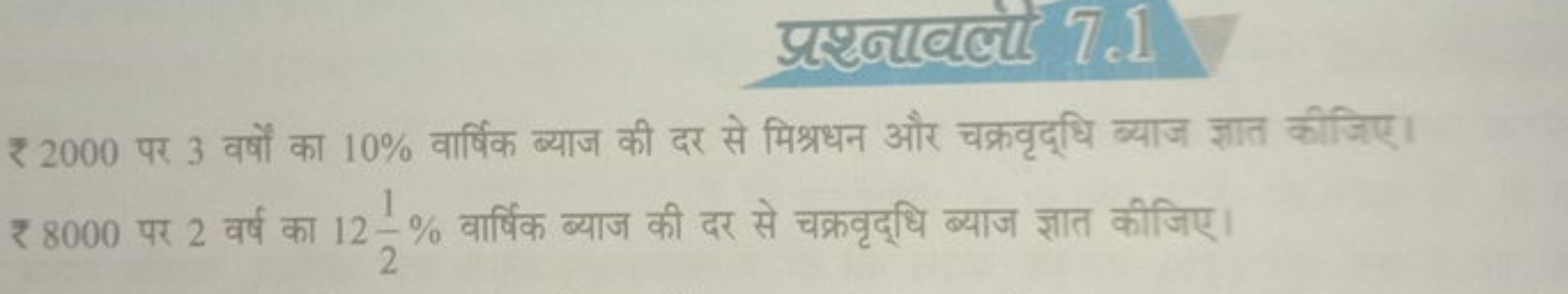 प्रश्रनाबल्यों 7.1.
₹ 2000 पर 3 वर्षों का 10% वार्षिक ब्याज की दर से म