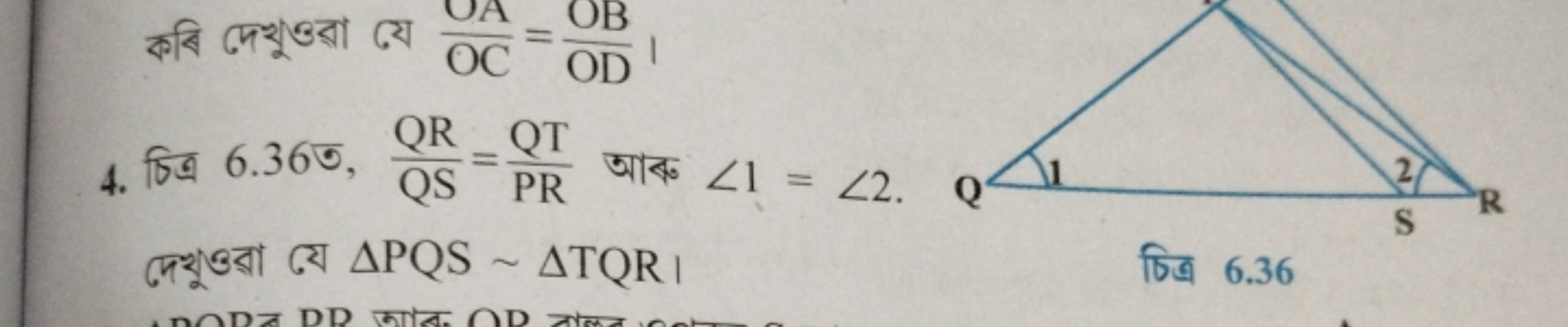 কবি দেখুওরা যে OCUA​=ODOB​ ।
দেখুওরা যে △PQS∼△TQR ।

চिত্র 6.36