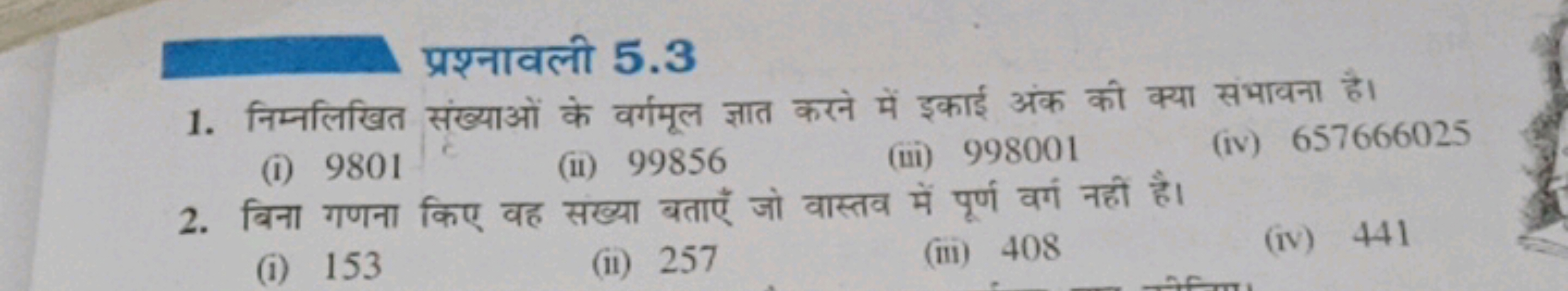 प्रश्नावली 5.3
1. निम्नलिखित संख्याओं के वर्गमूल ज्ञात करने में इकाई अ