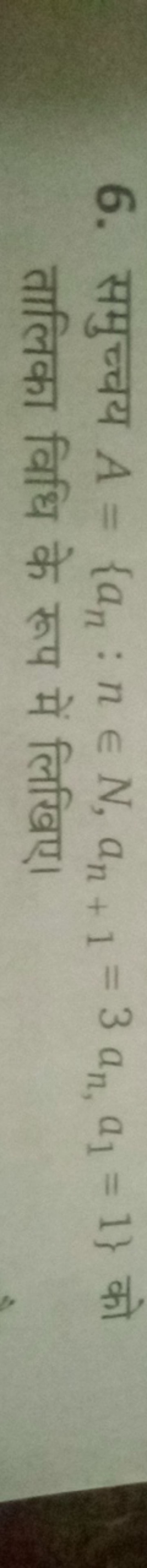 6. समुच्चय A={an​:n∈N,an+1​=3an​,a1​=1} को तालिका विधि के रूप में लिखि