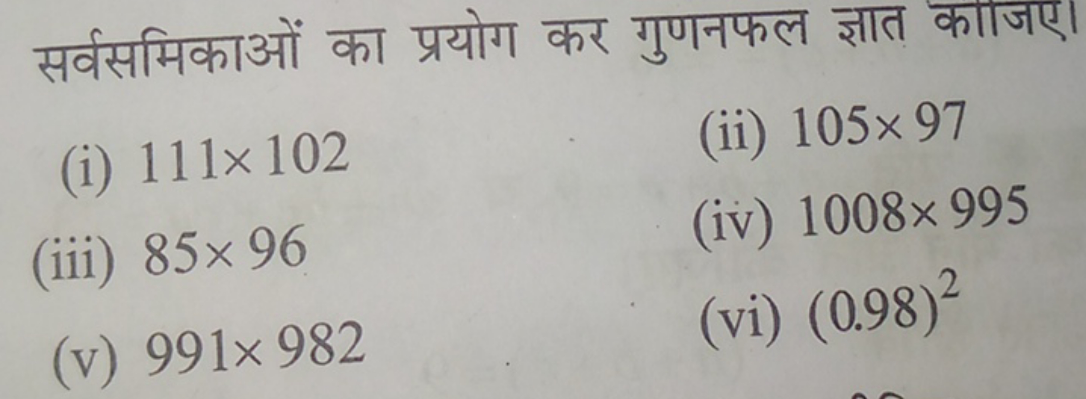 सर्वसमिकाओं का प्रयोग कर गुणनफल ज्ञात काजए।
(i) 111×102
(ii) 105×97
(i