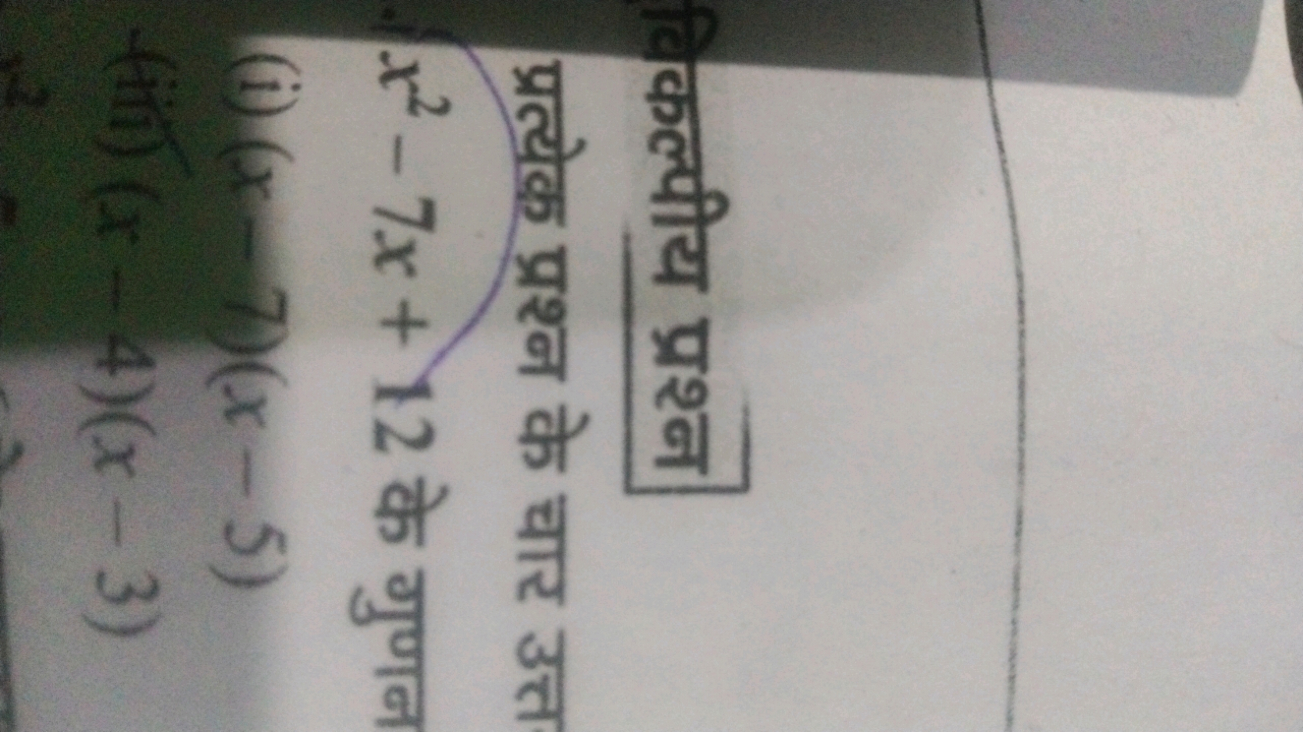 कल्पीय प्रश्न
प्रत्येक प्रश्न के चार उत्त x2−7x+12 के गुणन
(i) (x−7)(x