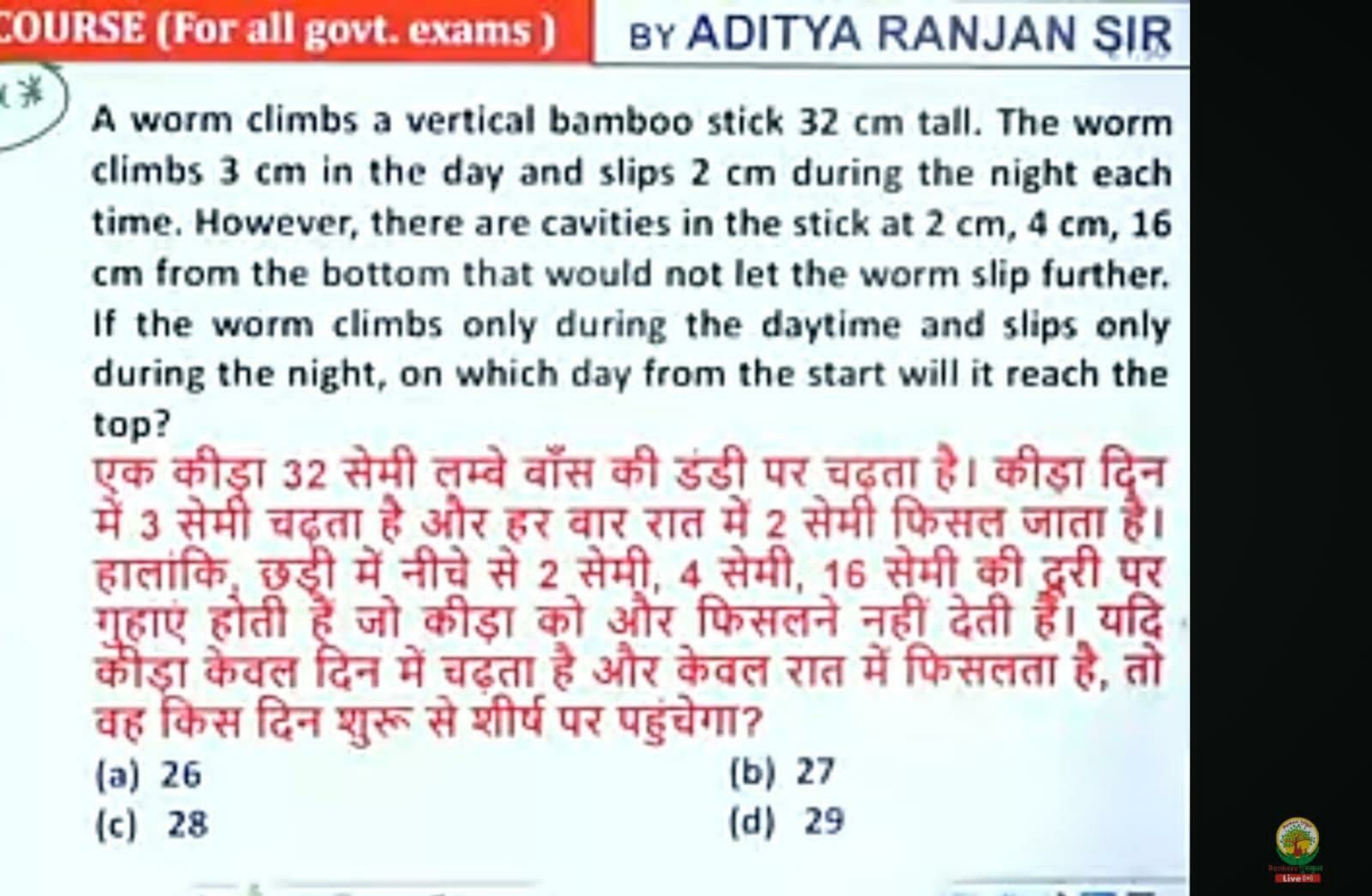 COURSE (For all govt. exams )
BY ADITYA RANJAN SIR
A worm climbs a ver