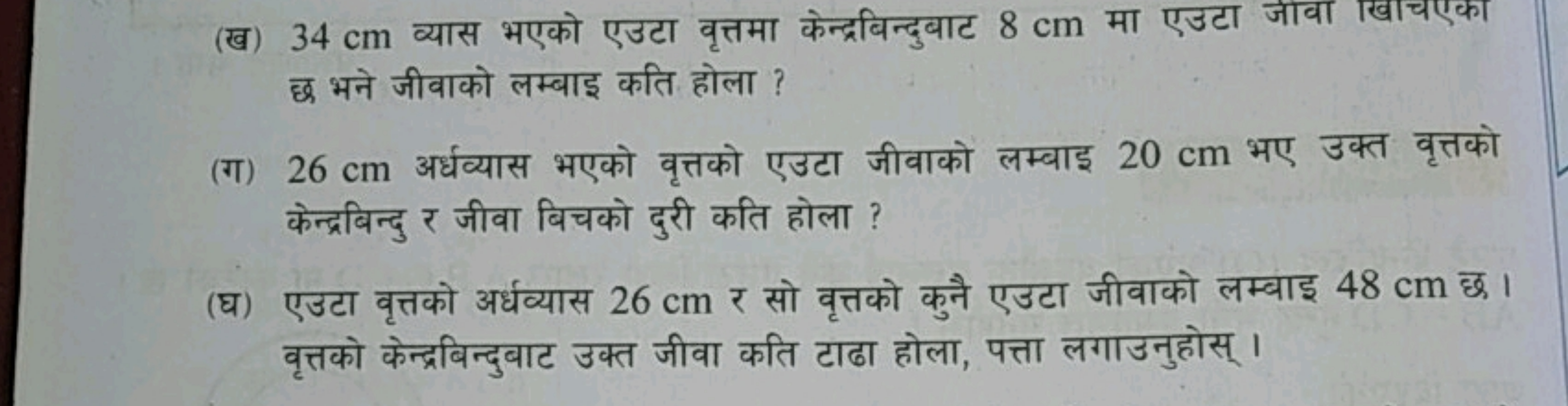 (ख) 34 cm व्यास भएको एउटा वृत्तमा केन्द्रबिन्दुबाट 8 cm मा एउटा जावा ख