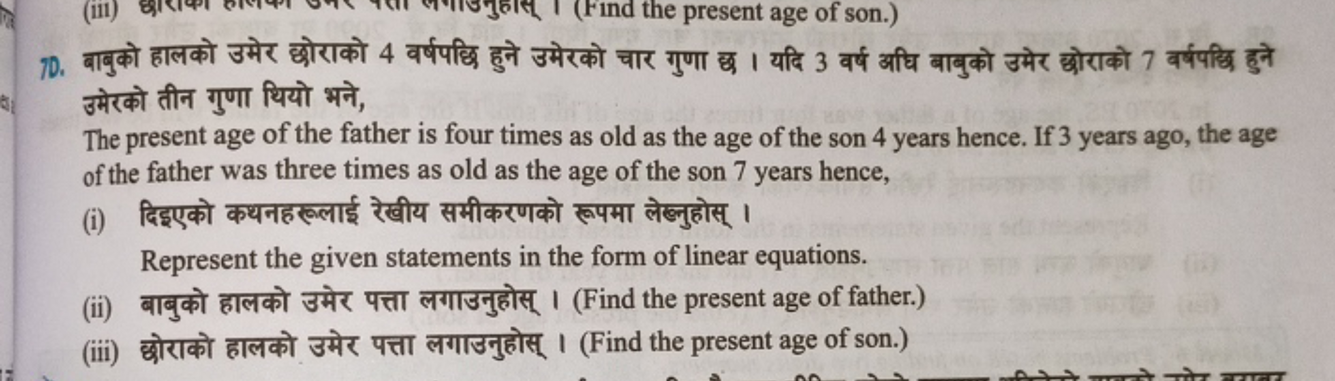 70. बाबुको हालको उमेर छोराको 4 वर्षपछि हुने उमेरको चार गुणा छ। यदि 3 व