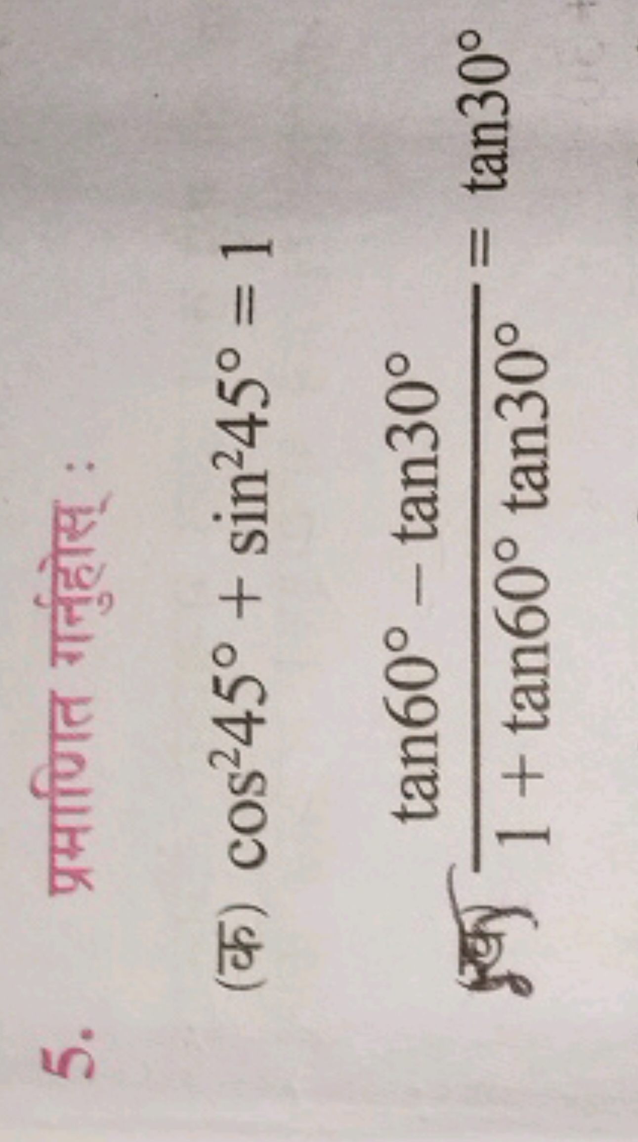 5. प्रमाणित गर्नुहोस् :
(क) cos245∘+sin245∘=1
(ल) 1+tan60∘tan30∘tan60∘