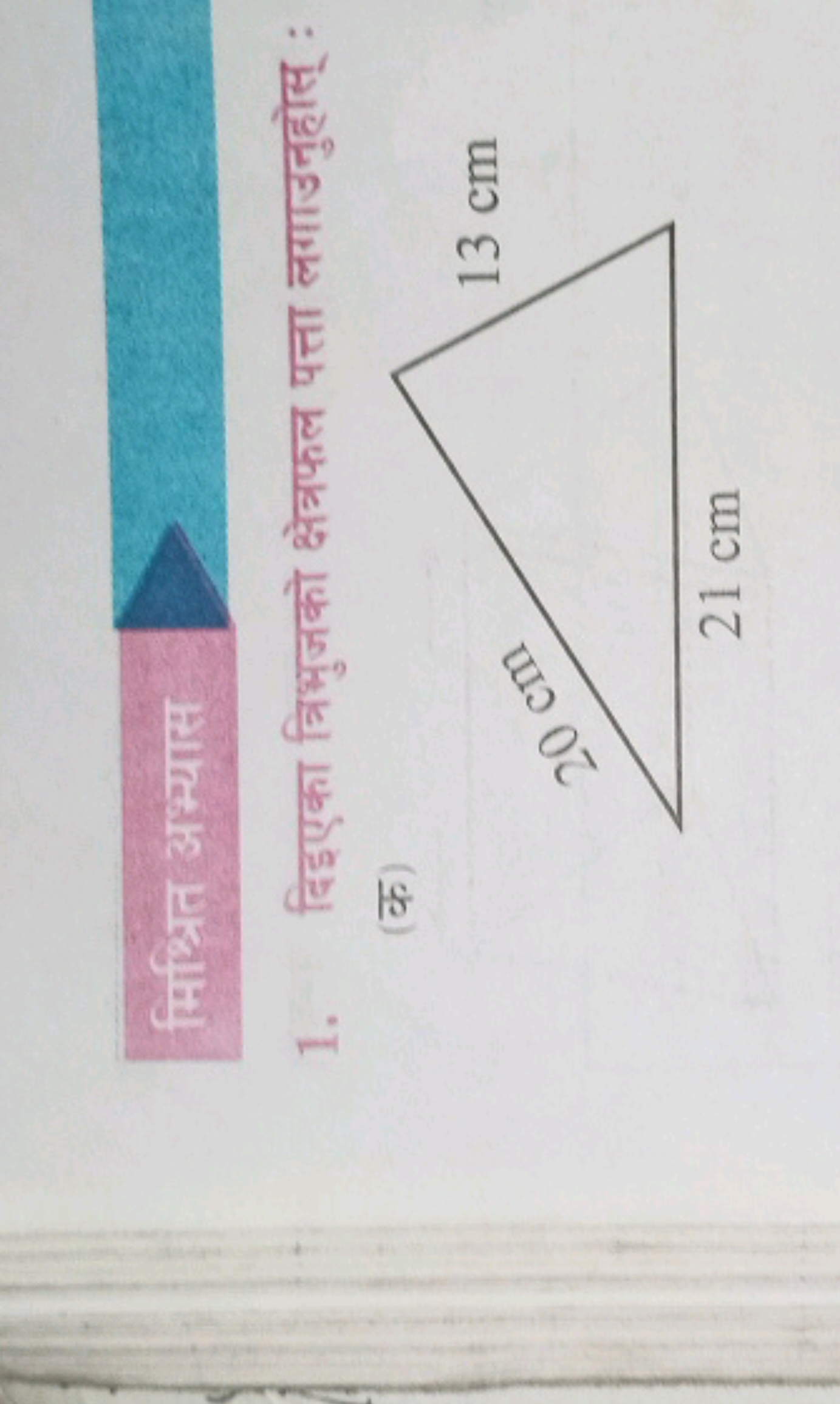 मिधित अभ्यास
1. दिइएका त्रिभुजको क्षेत्रफल पत्ता लगाउनुहोस् :
(क)