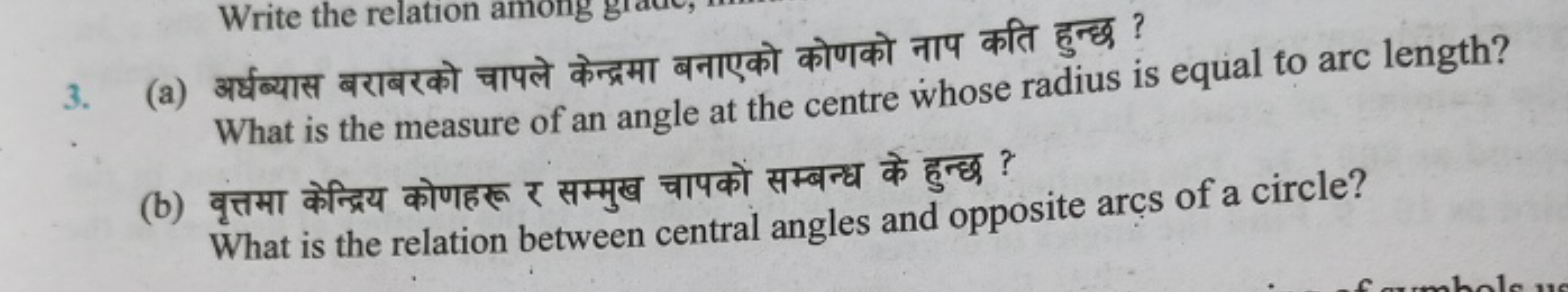 3. (a) अर्धब्यास बराबरको चापले केन्द्रमा बनाएको कोणको नाप कति हुन्छ ?
