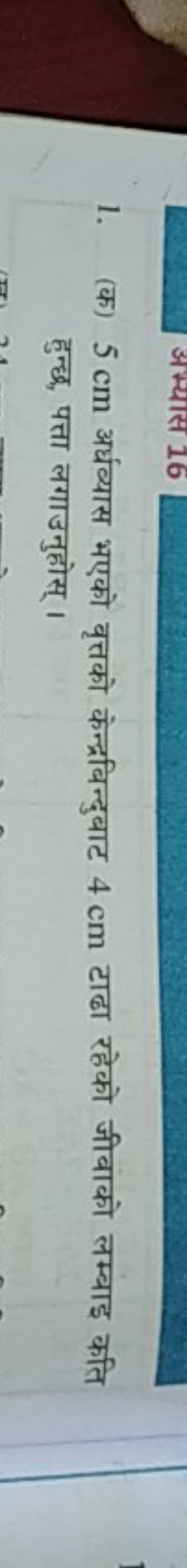 1. (क) 5 cm अर्धव्यास भएको वृत्तको केन्द्रबिन्दुबाट 4 cm टाढा रहेको जी