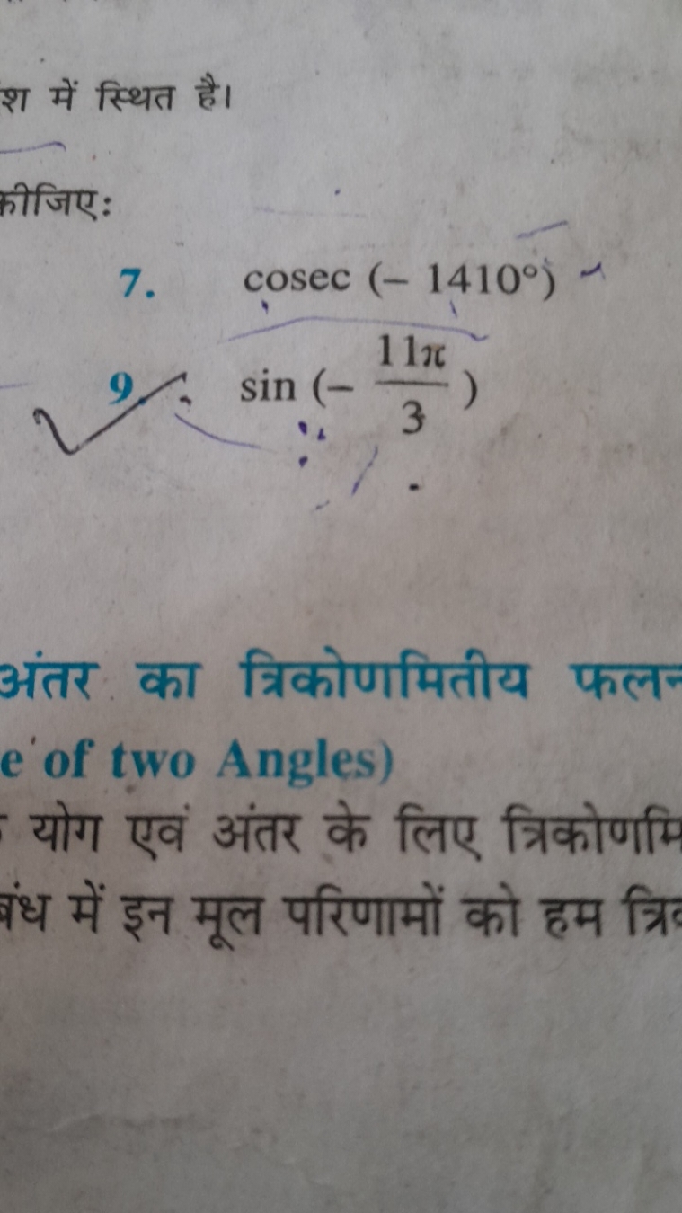 श में स्थित है।
कीजिए:
2sin(−311π​)cosec(−1410​

अंतर का त्रिकोणमितीय 