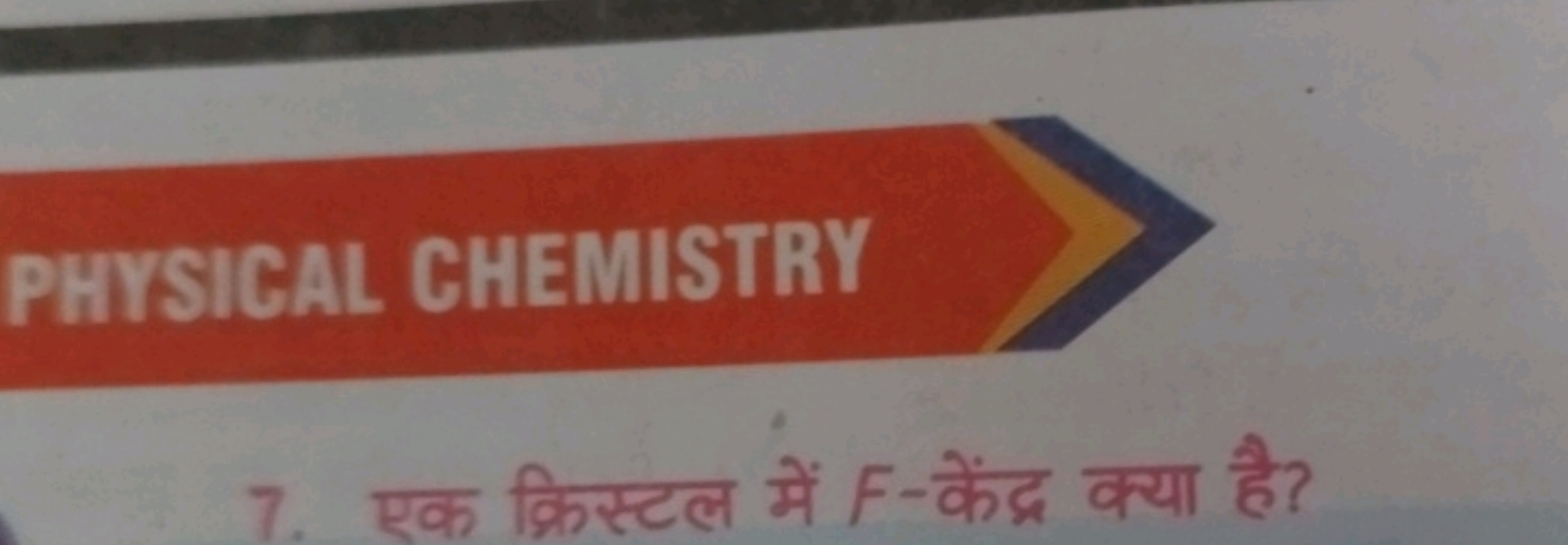 PHYSICAL CHEMISTRY
7. एक क्रिस्टल में F-केंद्र क्या है?