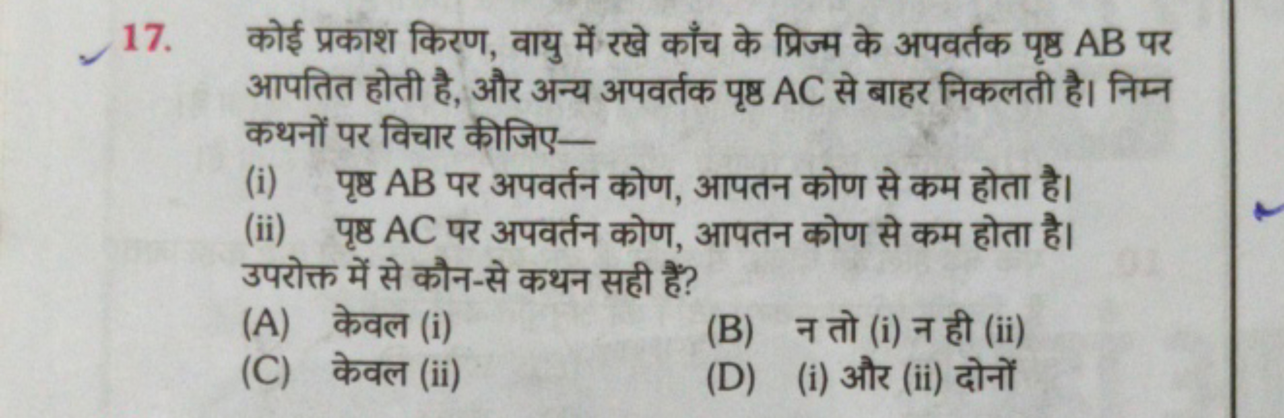 17. कोई प्रकाश किरण, वायु में रखे काँच के प्रिज्म के अपवर्तक पृष्ठ AB 