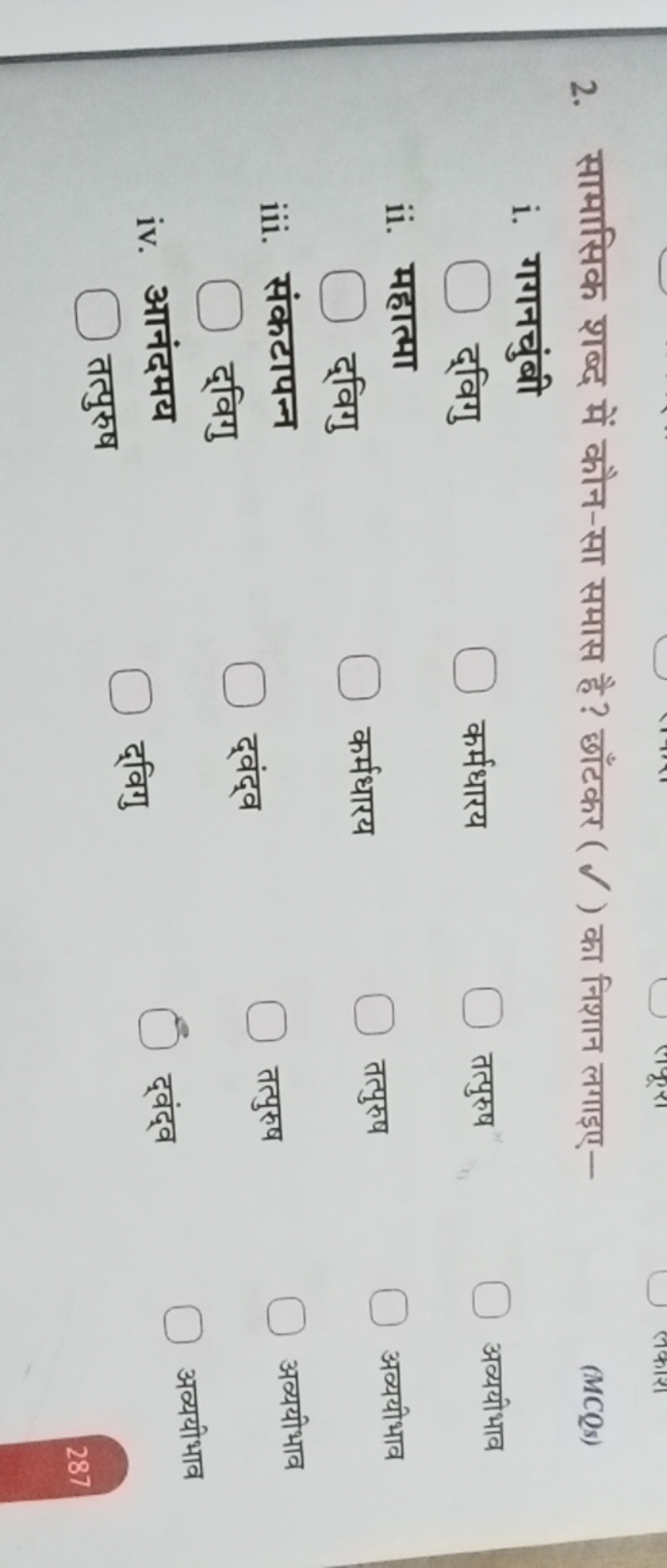 2. सामासिक शब्द में कौन-सा समास है ? छाँटकर (​) का निशान लगाइए-
(MCQs)