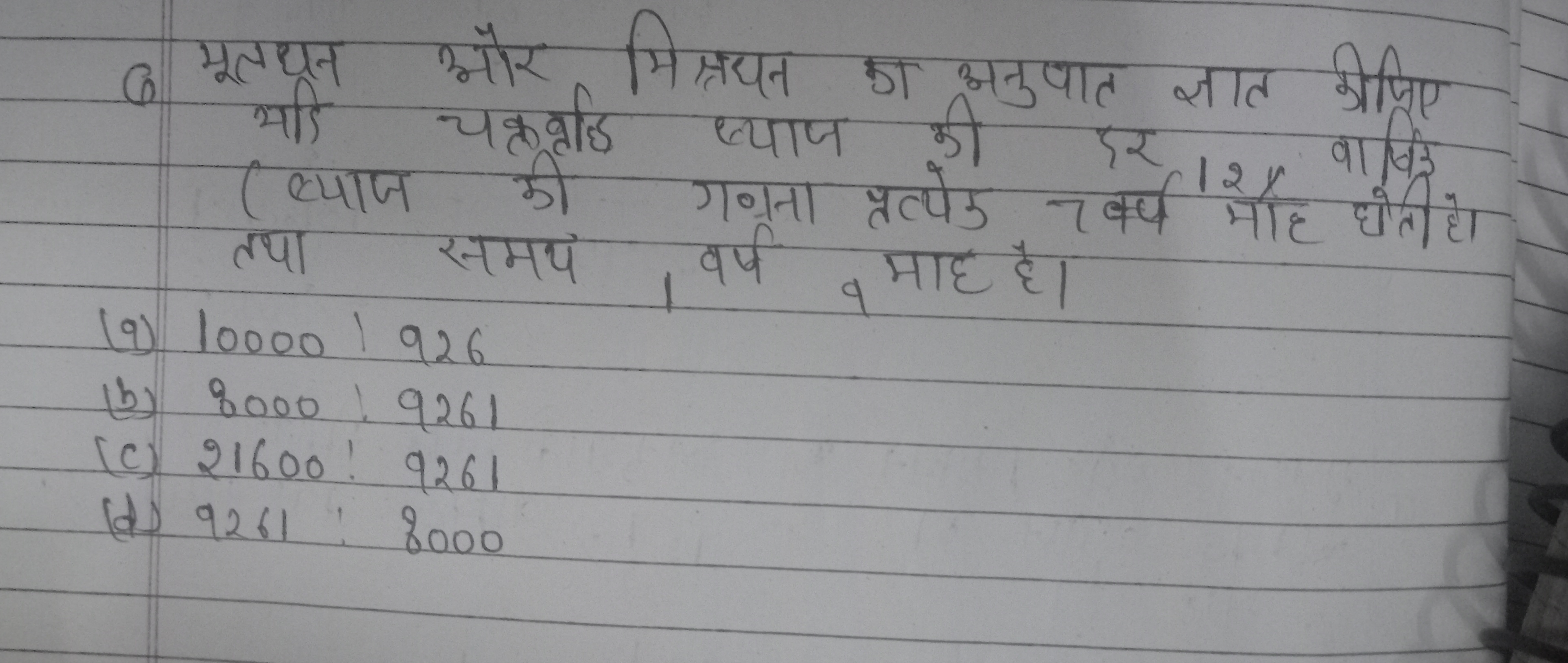 6 मूलथन और मिश्रयन का अनुपात ज्ञात कीजिए
(ब्याज की गणना प्रत्येड 7 वर्