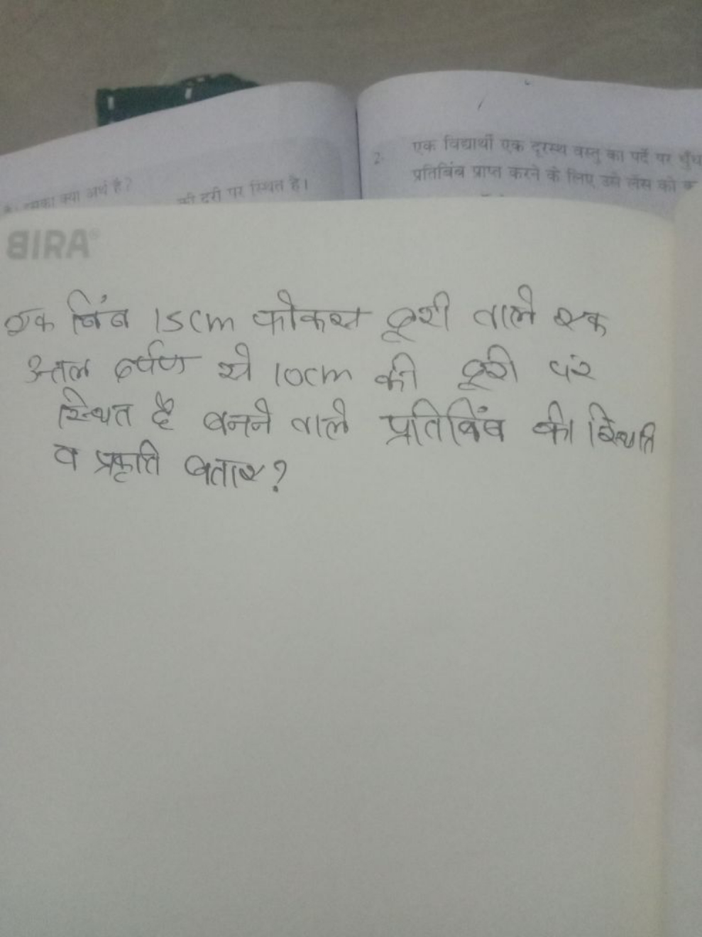 GIRA*
एक बिंब 15 cm फोकस दूरी वाले एक अत्तल दर्षण से 10 cm की दूरी दंर