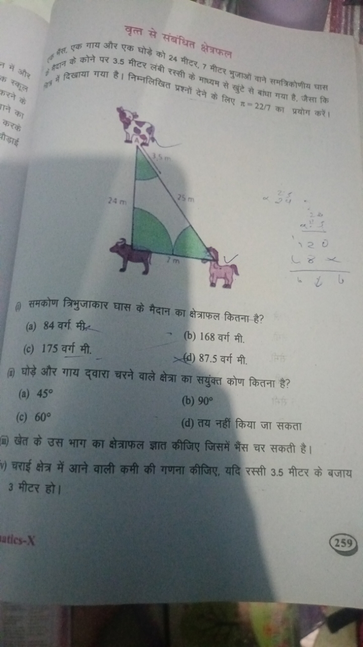 वृत्त से संबंधित क्षेत्रफल
प्रत. एक गाय और एक घोड़े को 24 मीटर, 7 मीटर