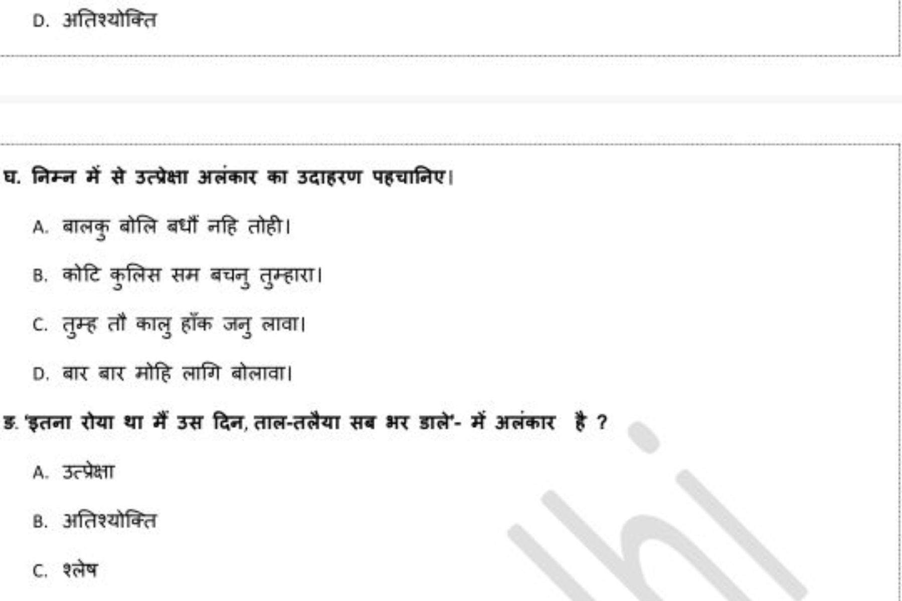 D. अतिश्योक्ति

घ. निम्न में से उत्प्रेक्षा अलंकार का उदाहरण पहचानिए।
