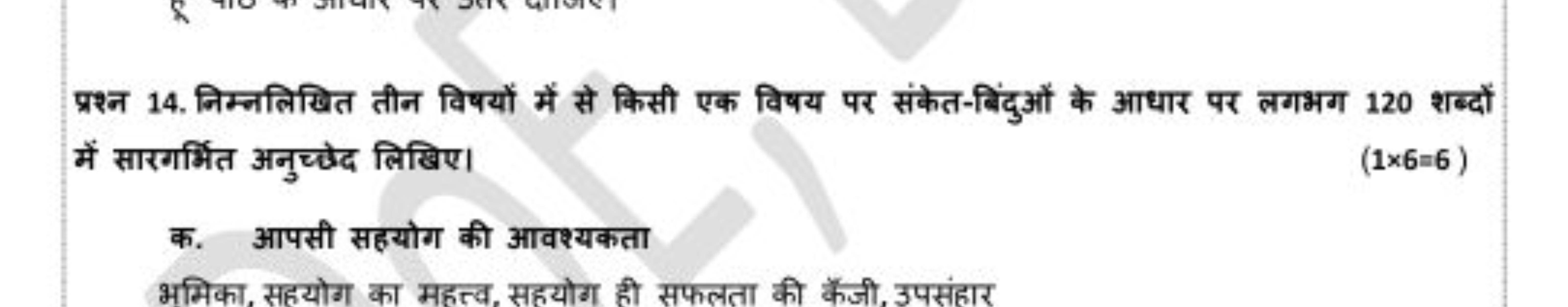 प्रश्न 14. निम्नलिखित तीन विषयों में से किसी एक विषय पर संकेत-बिंदुओं 