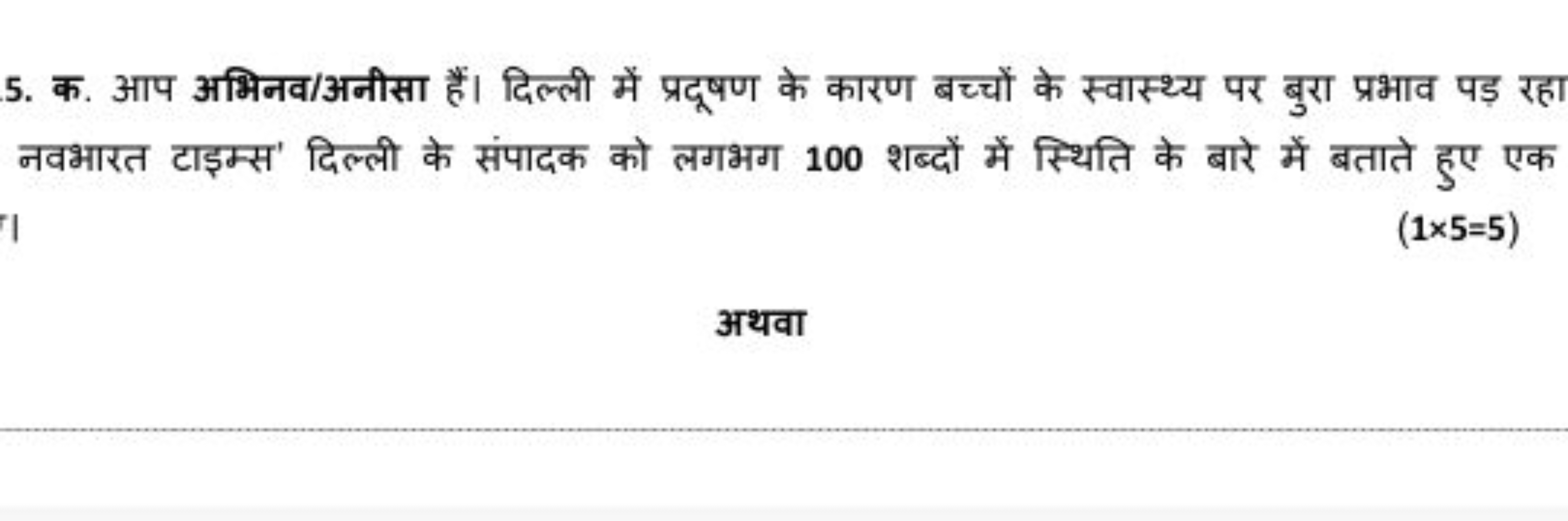 5. क. आप अभिनव/अनीसा हैं। दिल्ली में प्रदूषण के कारण बच्चों के स्वास्थ