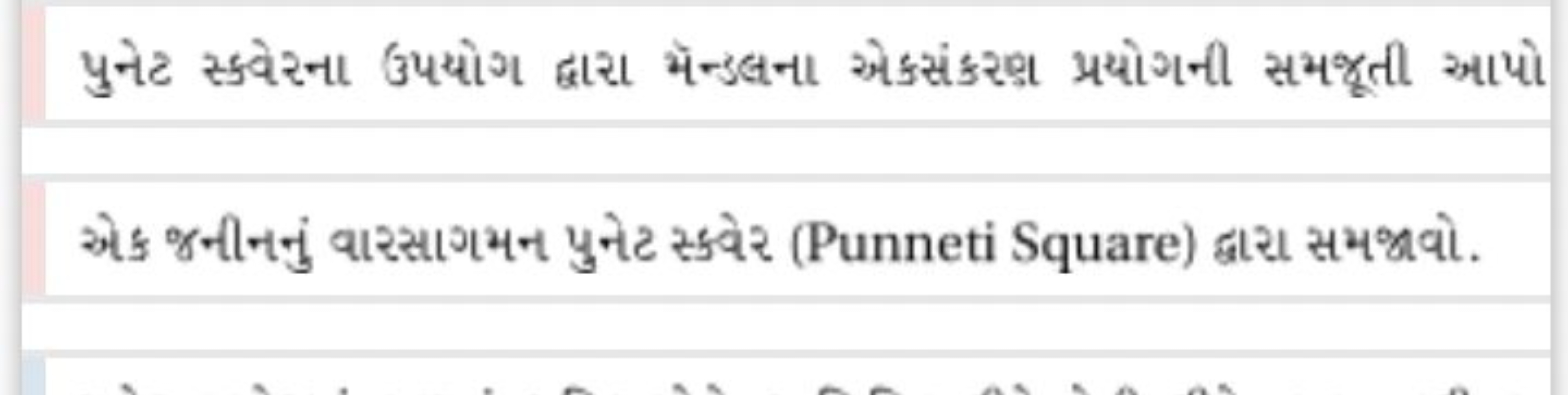 પુનેટ સ્કવેરના ઉપયોગ દ્વારા મૅન્ડલના ઓકસંકરણા પ્રયોગની સમજૂતી આપો

એક 