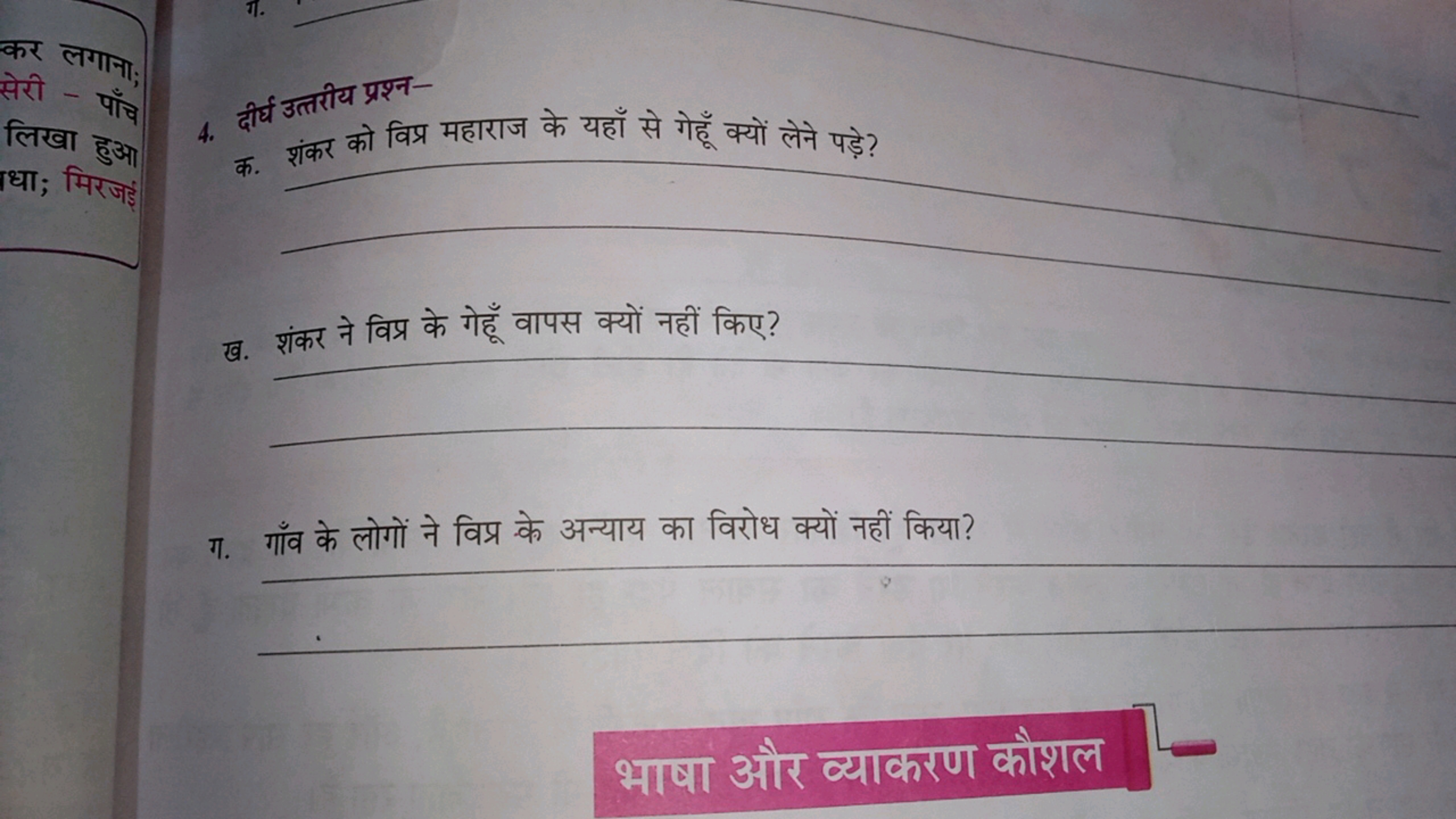 4. दीर्घ उत्तरीय प्रश्न-

क. शंकर को विप्र महाराज के यहाँ से गेहूँ क्य