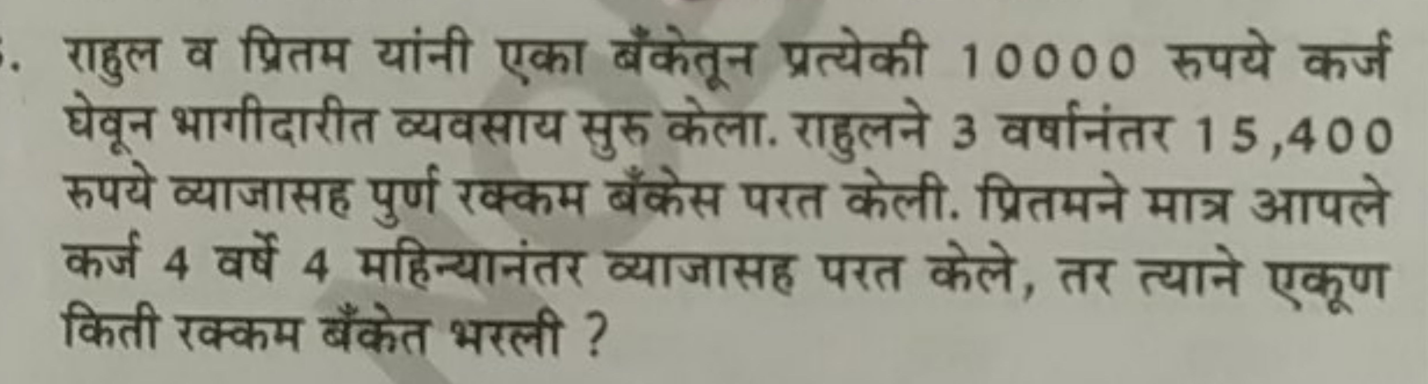 राहुल व प्रितम यांनी एका बँकेतून प्रत्येकी 10000 रुपये कर्ज घेवून भागी