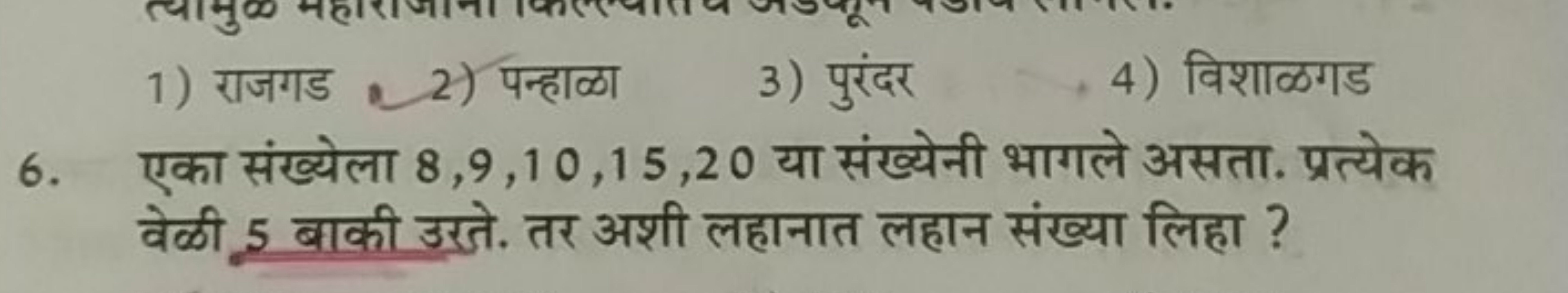 1) राजगड
2) पन्हाळा
3) पुरंदर
4) विशाळगड
6. एका संख्येला 8,9,10,15,20 