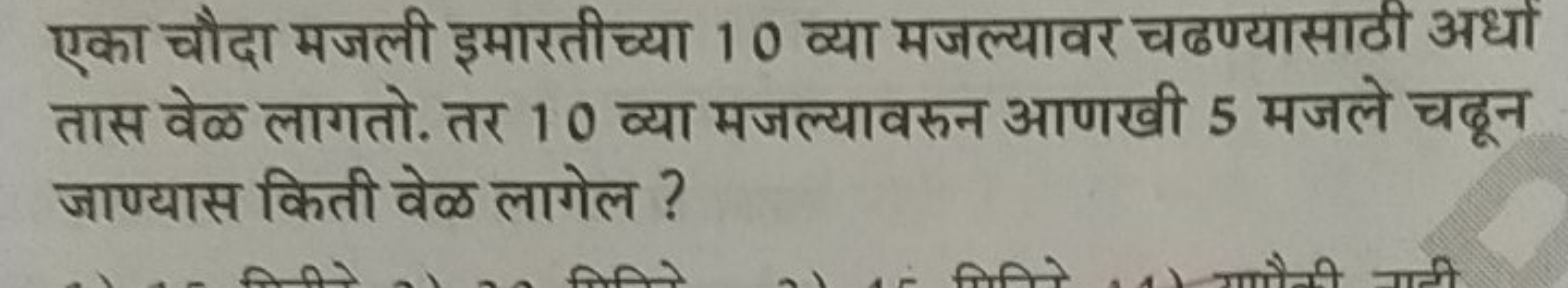 एका चौदा मजली इमारतीच्या 10 व्या मजल्यावर चढण्यासाठी अधों तास वेळ लागत