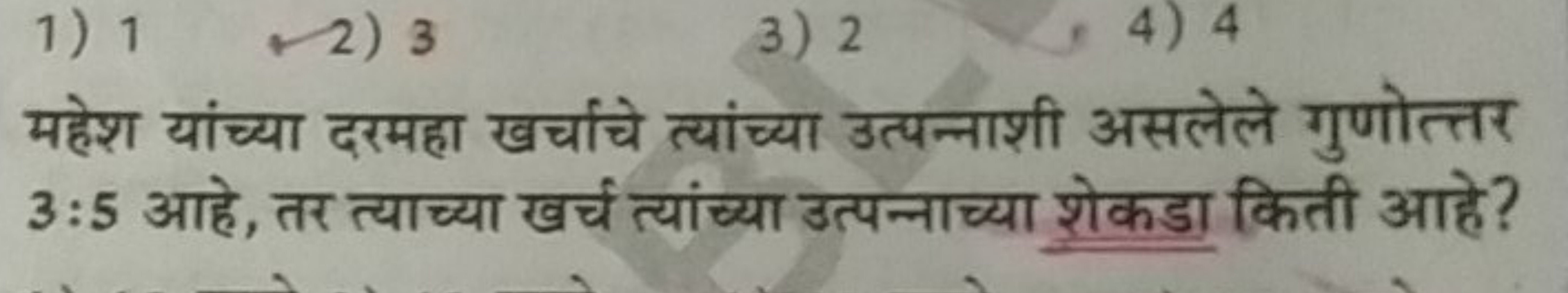 1) 1
2) 3
3) 2
4) 4

महेश यांच्या दरमहा खर्चाचे त्यांच्या उत्पन्नाशी अ