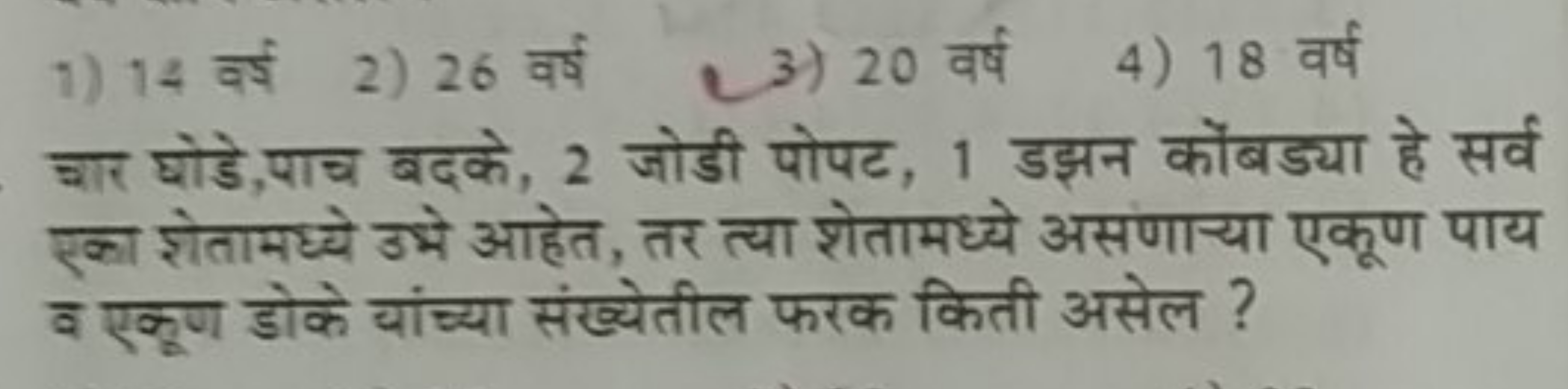 1) 14 वर्ई
2) 26 वर्ष
3) 20 वर्ष
4) 18 वर्ष

जार घोडे,पाच बदके, 2 जोडी