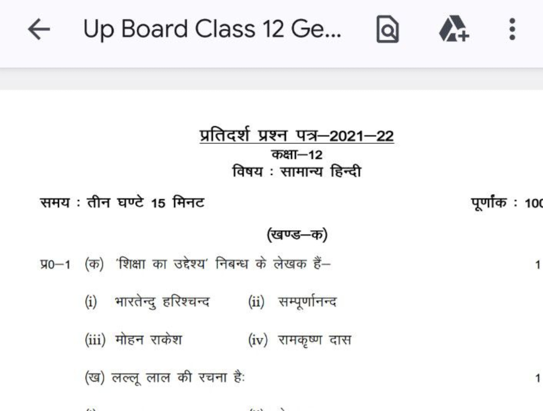 ← Up Board Class 12Ge..

प्रतिदर्श प्रश्न पत्र-2021-22
कक्षा-12
विषय :