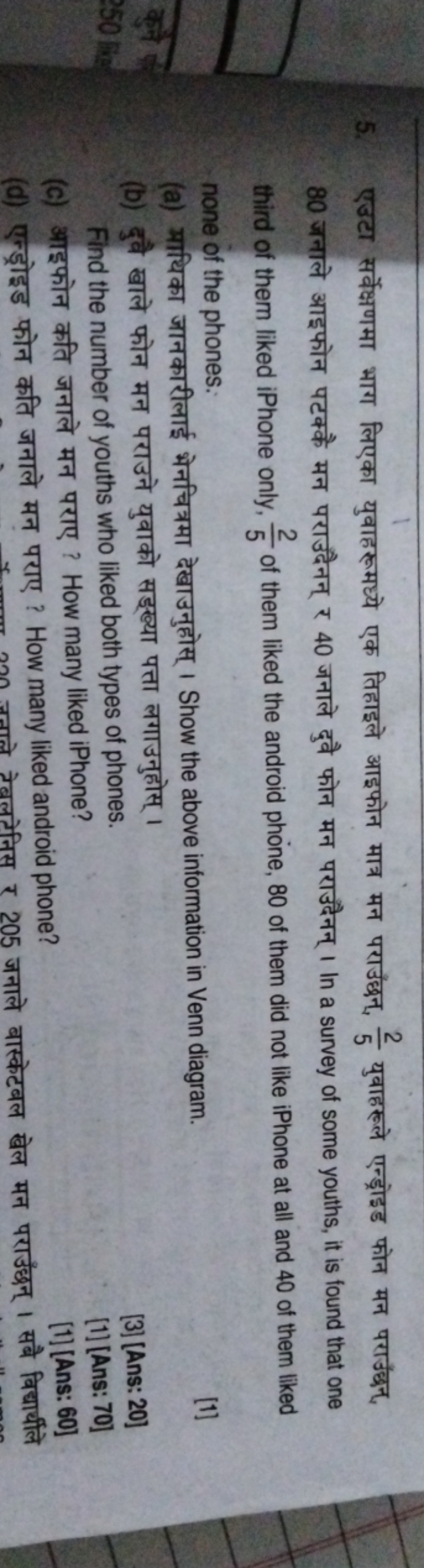 5. एउटा सर्वेक्षणमा भाग लिएका युवाहरूमध्ये एक तिहाइले आइफोन मात्र मन प