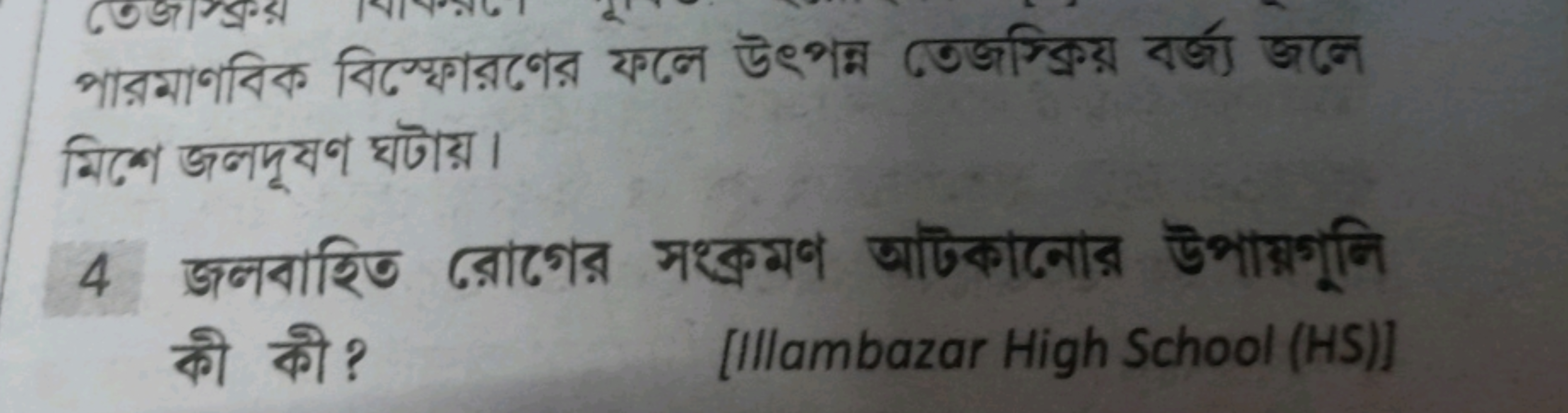 পারমাণবিক বিস্ফোরণের ফলে উৎপন তেজস্ক্রিয় বর্জ্য জনে মিশে জলদূযণ ঘটায়