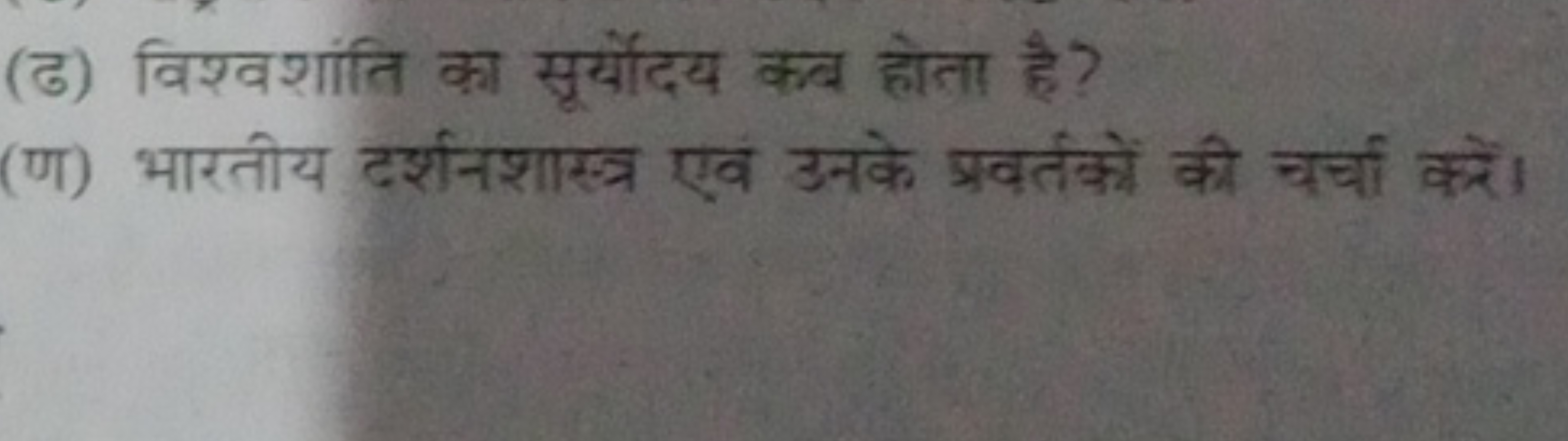 (ढ) विश्वशांति का सूर्योंदय कब होता है?
(ण) भारतीय दर्शनशास्त्र एव उनक