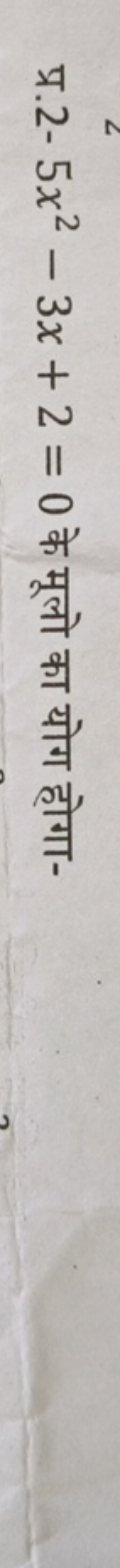 प्र.2- 5x2−3x+2=0 के मूलो का योग होगा-