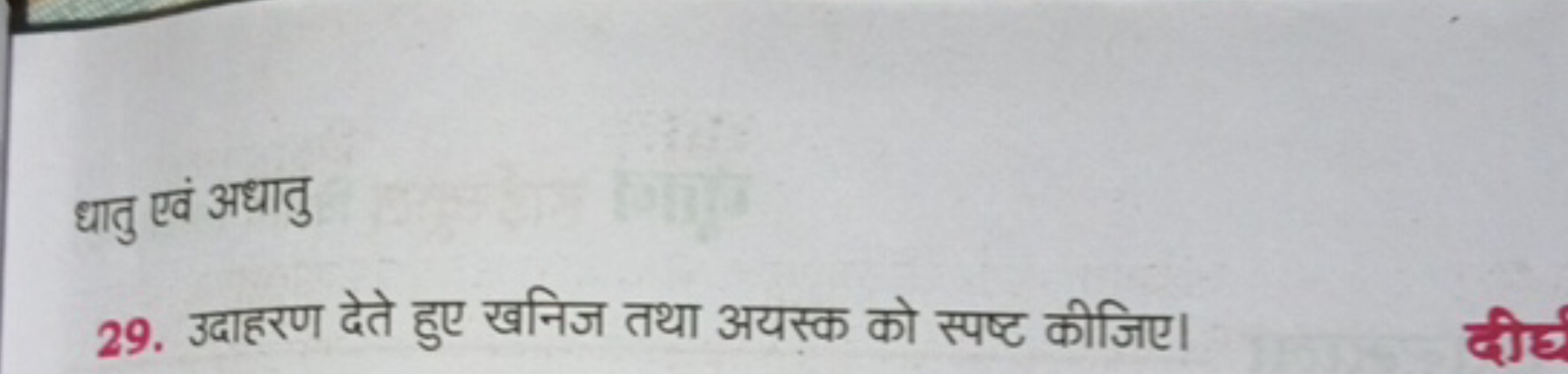 धातु एवं अधातु
29. उदाहरण देते हुए खनिज तथा अयस्क को स्पष्ट कीजिए।