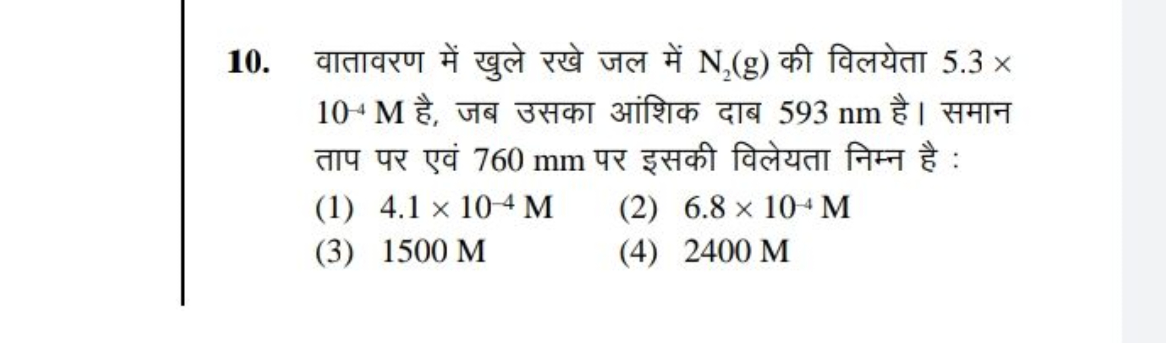 10. वातावरण में खुले रखे जल में N2​( g) की विलयेता 5.3× 10−4M है, जब उ