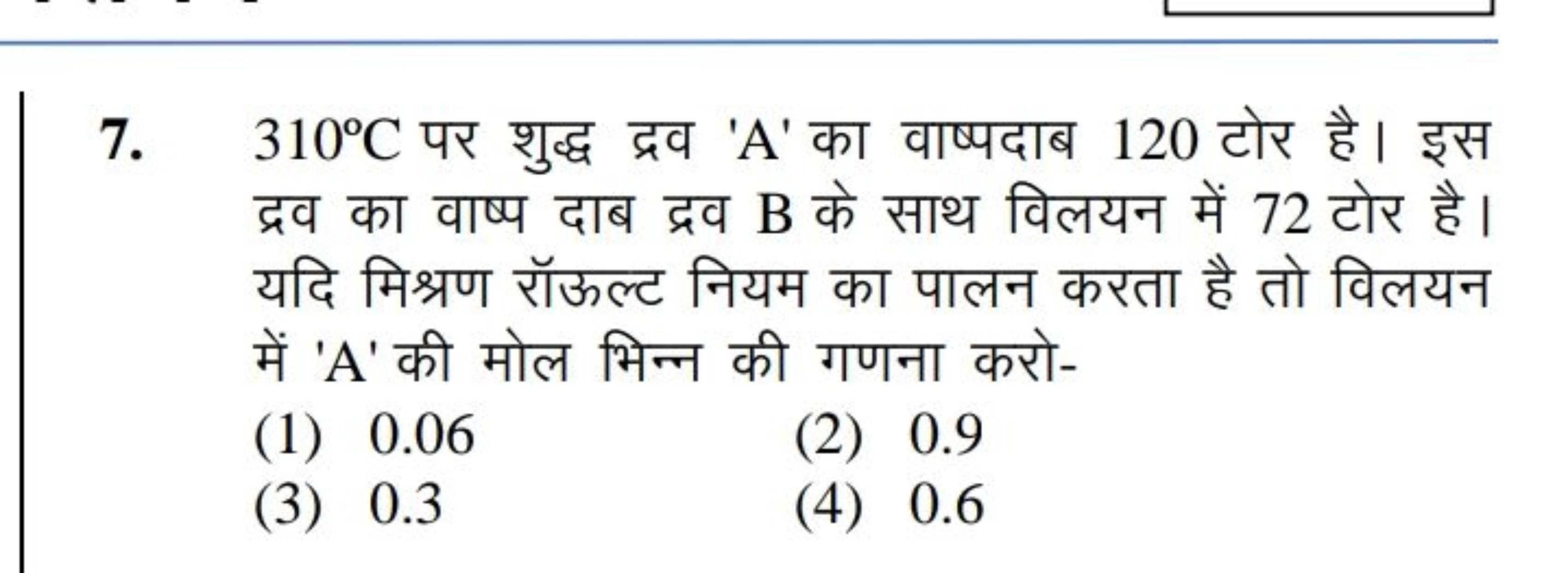 7. 310∘C पर शुद्ध द्रव ' A ' का वाष्पदाब 120 टोर है। इस द्रव का वाष्प 