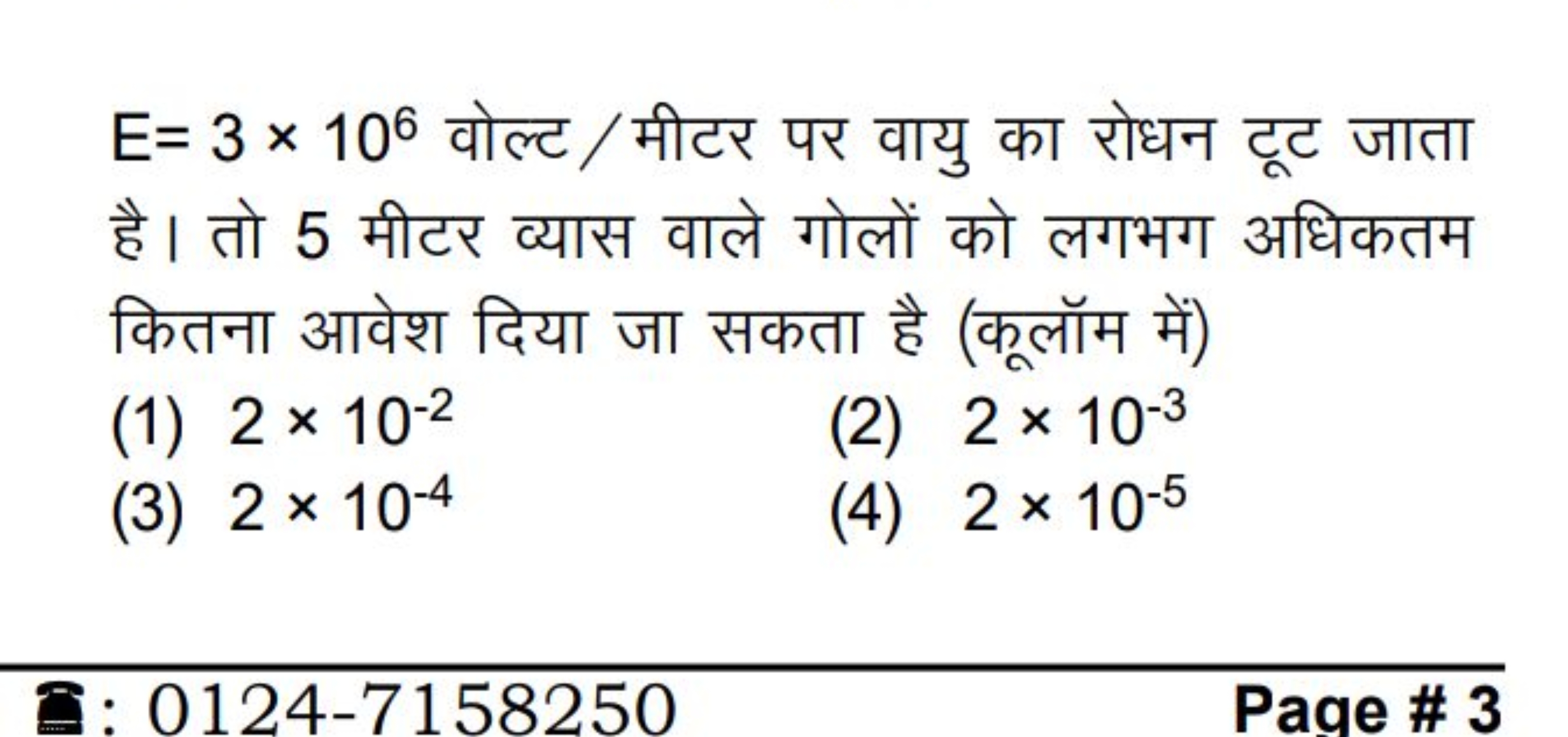 E=3×106 वोल्ट /मीटर पर वायु का रोधन टूट जाता है। तो 5 मीटर व्यास वाले 